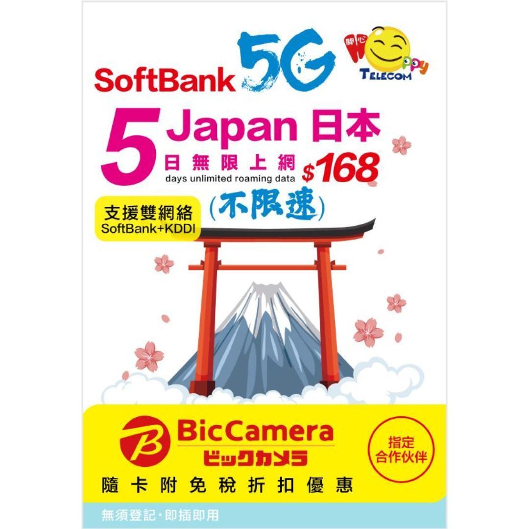 Happy Telecom 日本 Softbank 5日5G無限數據 (不限速) ｜日本SIM卡｜日本電話卡｜日本數據卡