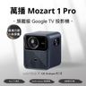 Wanbo Mozart 1 Pro  投影機